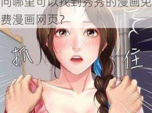 秀秀的漫画免费漫画网页、请问哪里可以找到秀秀的漫画免费漫画网页？