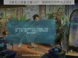 《第五人格暑月雾山行：悬疑背后的终结之局》