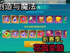 创新之路璀璨魔法领域 探索创造与魔法官方网站新知盛宴