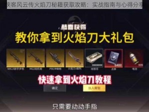 侠客风云传火焰刀秘籍获取攻略：实战指南与心得分享