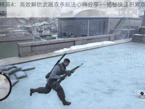 狙击精英4：高效解锁武器双杀玩法心得分享——揭秘快速积累双杀经验攻略