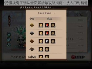 阴阳师手游狩猎战鬼王玩法全面解析与攻略指南：从入门到精通的实战指南