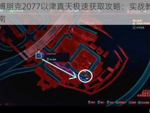 赛博朋克2077以津真天极速获取攻略：实战教学指南