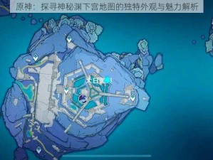 原神：探寻神秘渊下宫地图的独特外观与魅力解析