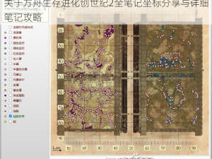 关于方舟生存进化创世纪2全笔记坐标分享与详细笔记攻略