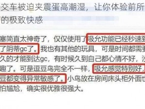 公交车被迫夹震蛋高潮湿，让你体验前所未有的极致快感