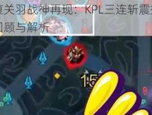 无痕关羽战神再现：KPL三连斩震撼瞬间回顾与解析