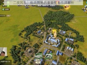 二战风云：炮兵阵地的重要性与作用解析