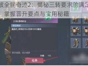 爆破全民奇迹2：揭秘三转要求的满足攻略，掌握晋升要点与实用秘籍