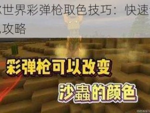 迷你世界彩弹枪取色技巧：快速切换颜色攻略