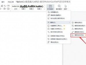 MotionGo能否接入WPS？探究MotionGo对WPS的支持情况