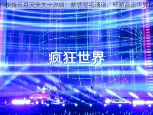 疯狂梗传五月天全关卡攻略：解锁秘密通道，畅游音乐世界指南