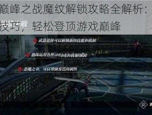 鬼泣巅峰之战魔纹解锁攻略全解析：掌握核心技巧，轻松登顶游戏巅峰