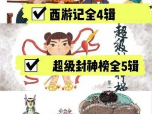 西游降魔动作版揭秘：元宝高效获取指南与封神榜深入分析探讨