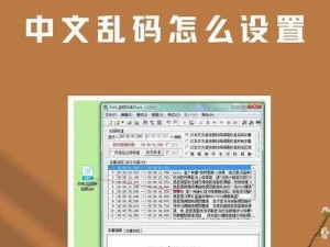 中文字字幕乱码视频;如何解决中文字字幕乱码视频问题？