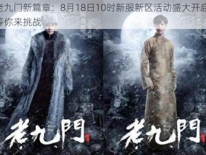 老九门新篇章：8月18日10时新服新区活动盛大开启，等你来挑战