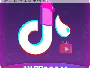 成人抖抈app免费版;成人抖抈 app 免费版是否存在安全风险？