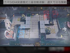 明日方舟SVEX4突袭模式三星攻略详解：通关方法与策略分享