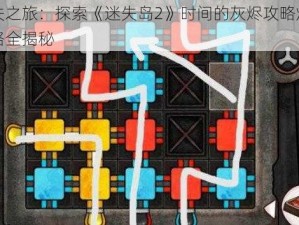 迷失之旅：探索《迷失岛2》时间的灰烬攻略灯塔线路全揭秘