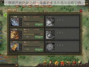 攻城掠地防御之利：装备的多元作用与战略价值