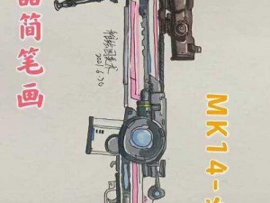 MK14狙击枪详细绘画教程：步骤分解与技巧指南