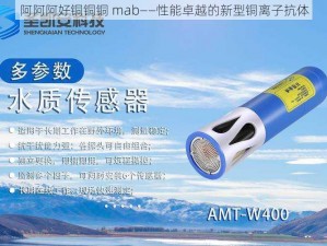 阿阿阿好铜铜铜 mab——性能卓越的新型铜离子抗体