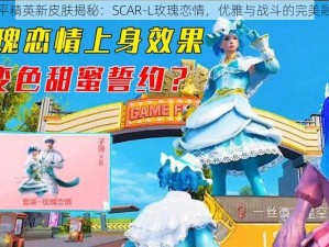 和平精英新皮肤揭秘：SCAR-L玫瑰恋情，优雅与战斗的完美融合