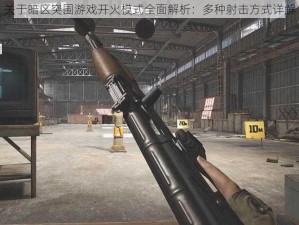 关于暗区突围游戏开火模式全面解析：多种射击方式详解