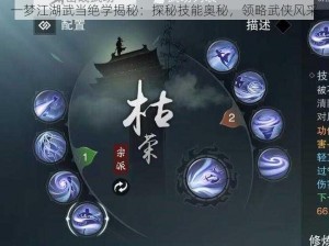 一梦江湖武当绝学揭秘：探秘技能奥秘，领略武侠风采