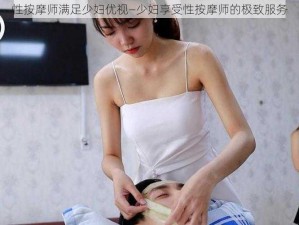 性按摩师满足少妇优视—少妇享受性按摩师的极致服务