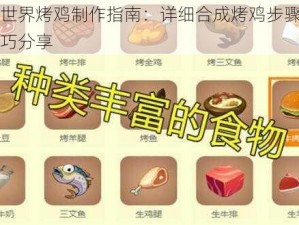 迷你世界烤鸡制作指南：详细合成烤鸡步骤解析与技巧分享