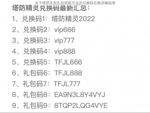 关于塔防无双礼包领取方法及兑换码兑换详解指南