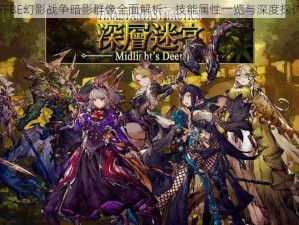 FFBE幻影战争暗影群像全面解析：技能属性一览与深度探讨