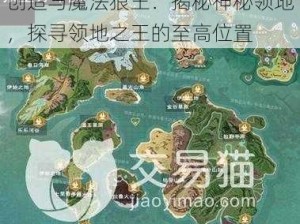 创造与魔法狼王：揭秘神秘领地，探寻领地之王的至高位置