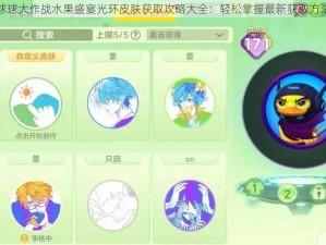 球球大作战水果盛宴光环皮肤获取攻略大全：轻松掌握最新获取方法