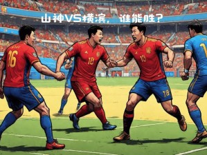 山神之威VS横滨FC：足球场上的山形对决预测