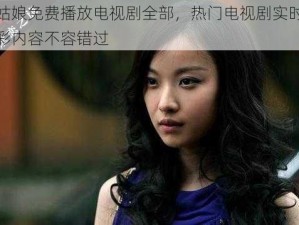 美丽姑娘免费播放电视剧全部，热门电视剧实时更新，精彩内容不容错过