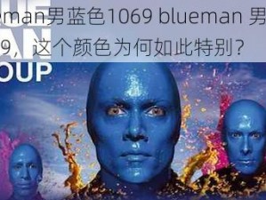 blueman男蓝色1069 blueman 男蓝色 1069，这个颜色为何如此特别？