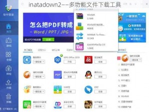 inatadown2——多功能文件下载工具