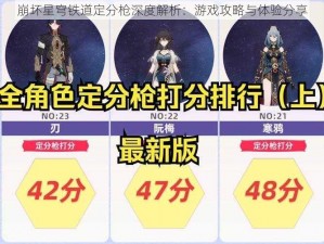 崩坏星穹铁道定分枪深度解析：游戏攻略与体验分享