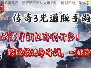 大圣之怒全新篇章开启：新服新区活动火爆启动，精彩不断，等你来战时间：3月10日10时