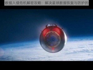 星际重启数据入侵危机解密攻略：解决星球数据恢复与防护的全面指南