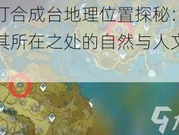 霄灯合成台地理位置探秘：揭秘其所在之处的自然与人文特色