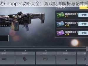 使命召唤手游Chopper攻略大全：游戏规则解析与配件搭配实战指南