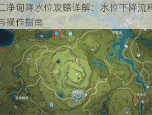 原神二净甸降水位攻略详解：水位下降流程全面解析与操作指南