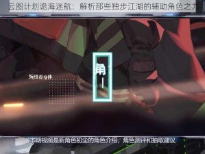 云图计划诡海迷航：解析那些独步江湖的辅助角色之力