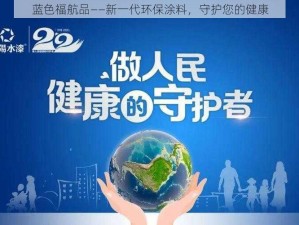 蓝色福航品——新一代环保涂料，守护您的健康