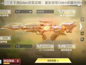 使命召唤手游Oden获取攻略：最新获取Oden武器方法分享