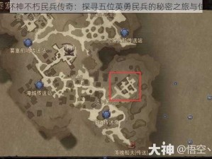 暗黑破坏神不朽民兵传奇：探寻五位英勇民兵的秘密之旅与位置一览