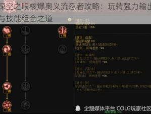 深空之眼核爆奥义流忍者攻略：玩转强力输出与技能组合之道